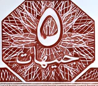 5 Egyptian Pounds